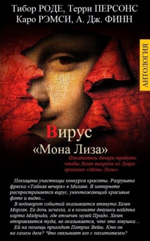 ВИРУС «МОНА ЛИЗА»