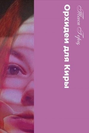 Орхидеи для Киры
