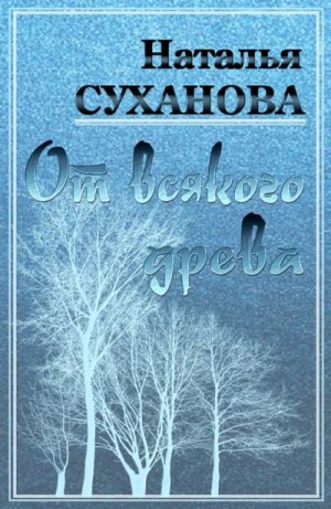 От всякого древа