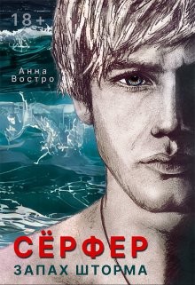 Сёрфер. Запах шторма