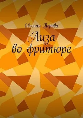 Лиза во фритюре
