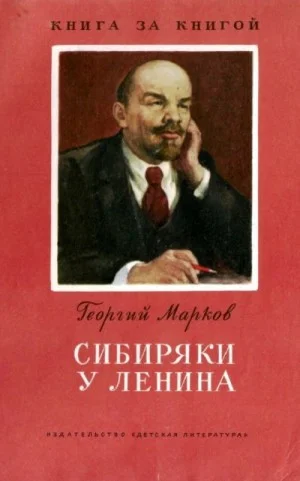 Сибиряки у Ленина [издание 2-е]