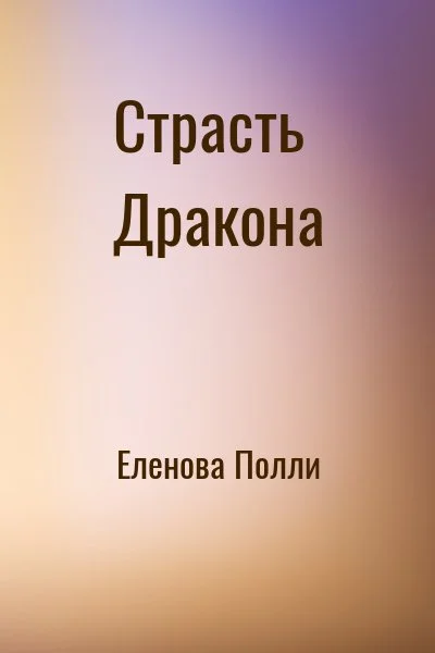 Страсть Дракона