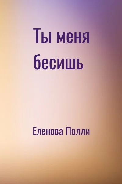Ты меня бесишь
