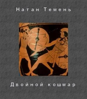 Двойной кошмар