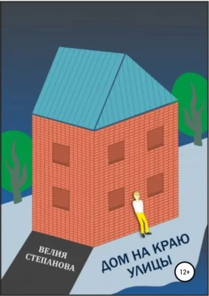 Дом на краю улицы