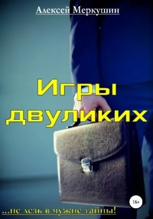Игры двуликих