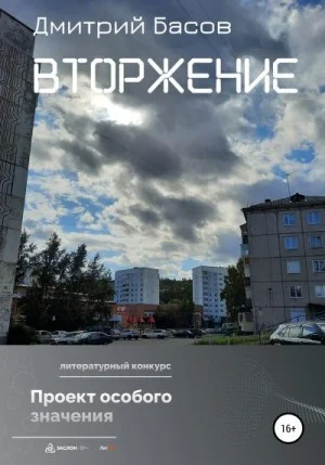Вторжение