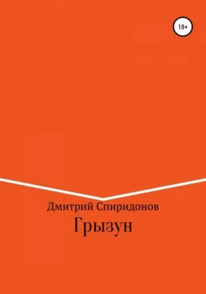 Грызун