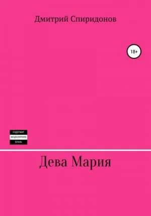 Дева Мария