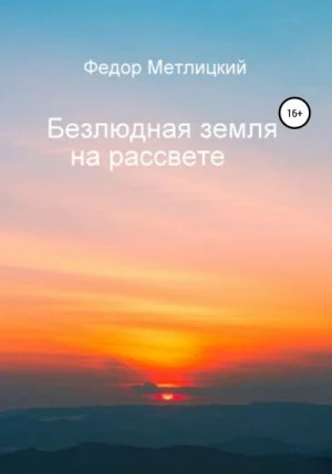 Безлюдная земля на рассвете