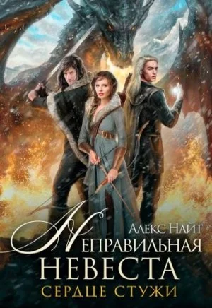 Неправильная невеста