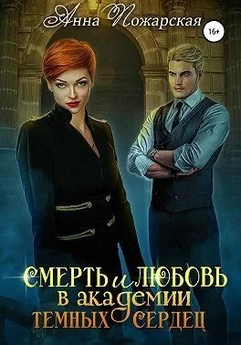 Смерть и любовь в академии темных сердец