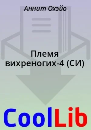 Племя вихреногих-4