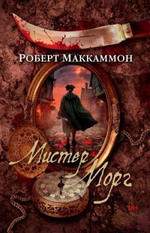 Мистер Морг [Мастер Слотер]