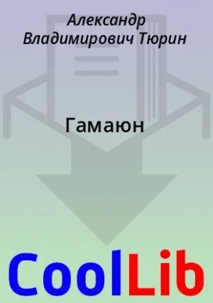 Гамаюн