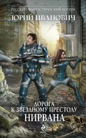Нирвана. Дорога к звездному престолу
