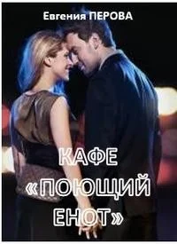 Кафе «Поющий енот»