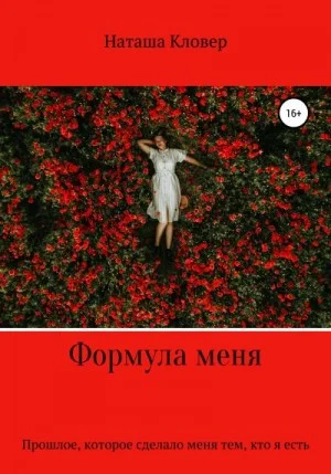 Формула меня