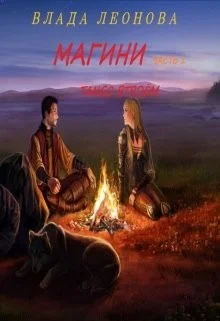Магини. Танго Втроём (часть 1)