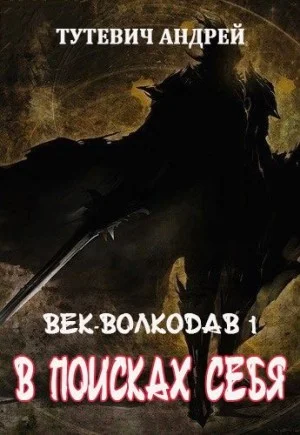 В поисках себя. Том 1