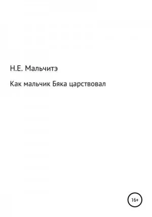 Как мальчик Бяка царствовал