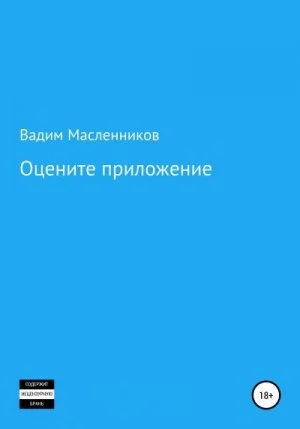 Оцените приложение