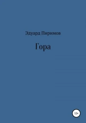 Гора
