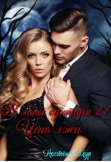 В лапы бунтаря 2! Цена лжи