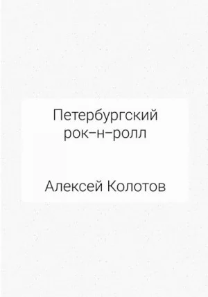 Петербургский рок-н-ролл
