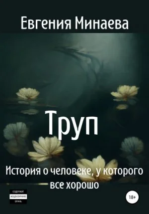 Труп. История о человеке, у которого все хорошо