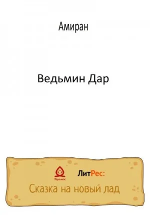 Ведьмин Дар
