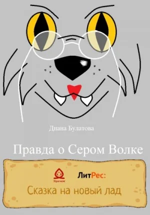 Правда о Сером Волке