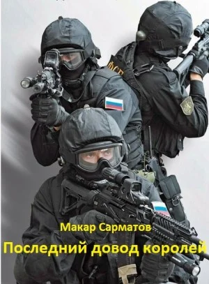 Последний довод королей