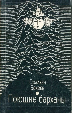 Поющие барханы (сборник)