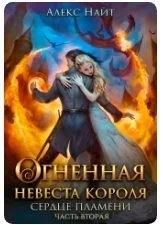 Огненная Невеста короля. Сердце пламени 2