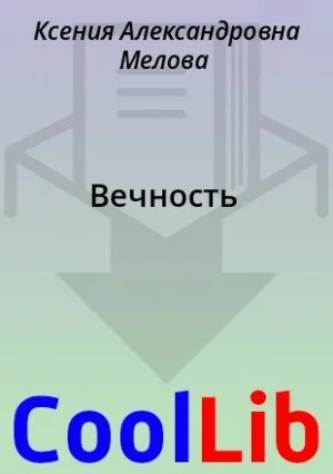 Вечность