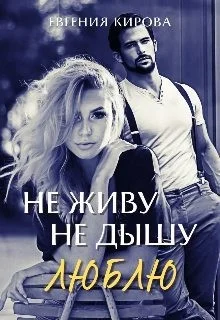 Не живу, не дышу, люблю