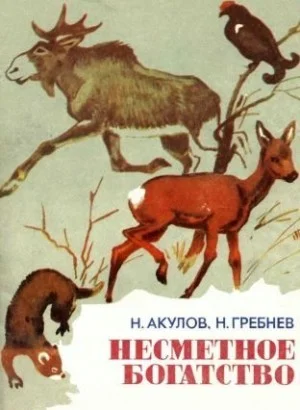 Несметное богатство[сборник]
