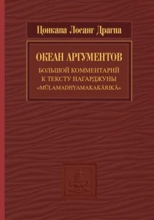 Океан аргументов. Часть 2