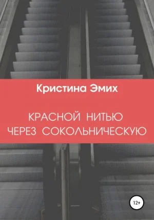 Красной нитью через Сокольническую