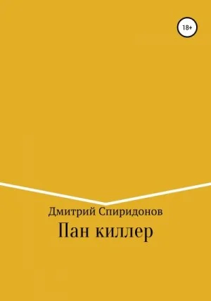 Пан киллер