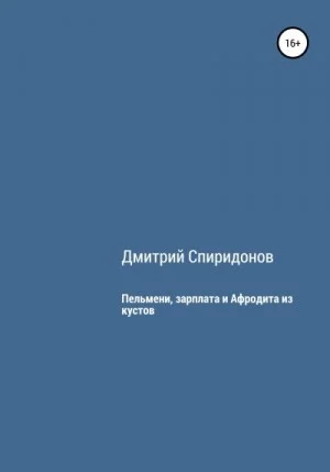 Пельмени, зарплата и Афродита из кустов