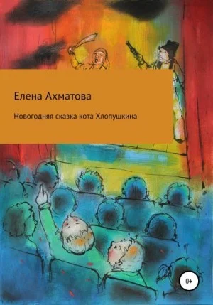 Новогодняя сказка кота Хлопушкина