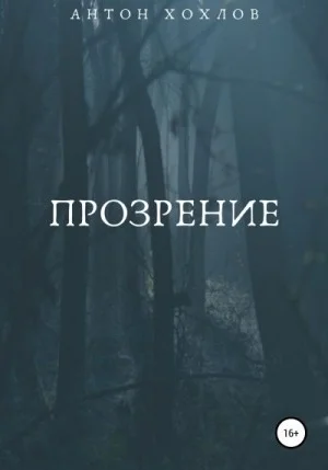 Прозрение