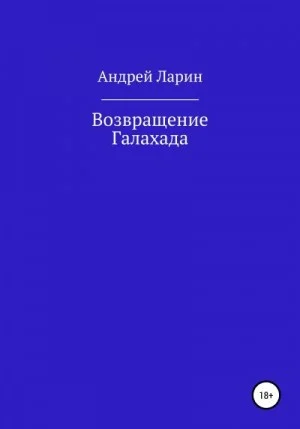 Возвращение Галахада
