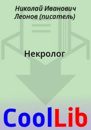Некролог