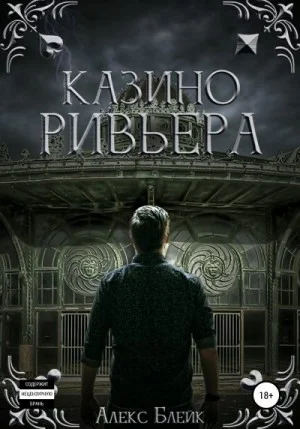 Казино Ривьера