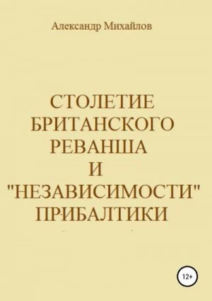 Столетие британского реванша и «независимости» Прибалтики