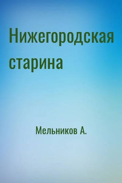 Нижегородская старина